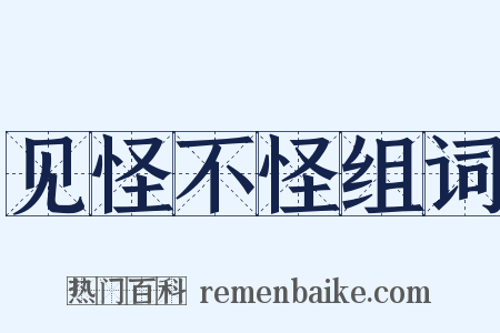 见怪不怪组词是什么意思的图片